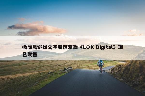 极简风逻辑文字解谜游戏《LOK Digital》现已发售