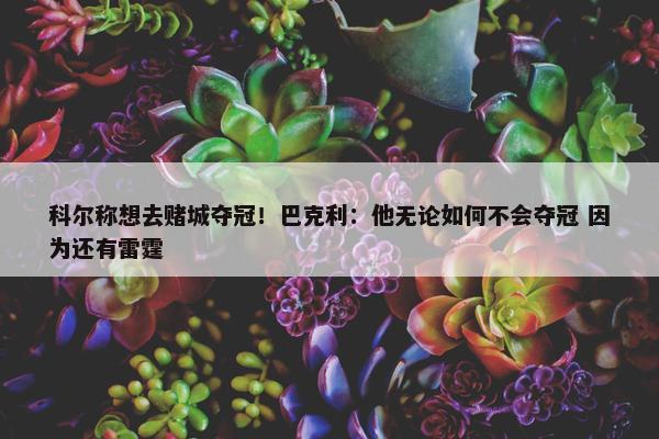 科尔称想去赌城夺冠！巴克利：他无论如何不会夺冠 因为还有雷霆