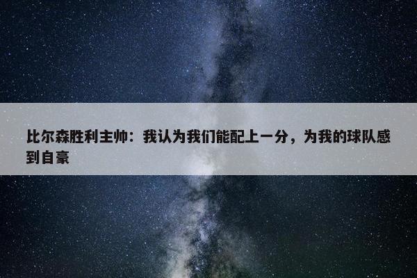 比尔森胜利主帅：我认为我们能配上一分，为我的球队感到自豪