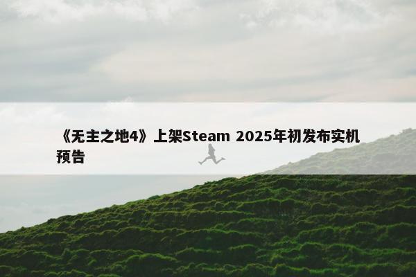 《无主之地4》上架Steam 2025年初发布实机预告