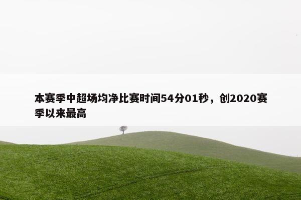 本赛季中超场均净比赛时间54分01秒，创2020赛季以来最高