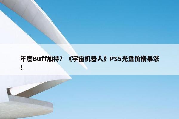 年度Buff加持？《宇宙机器人》PS5光盘价格暴涨！