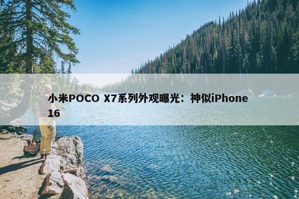 小米POCO X7系列外观曝光：神似iPhone 16