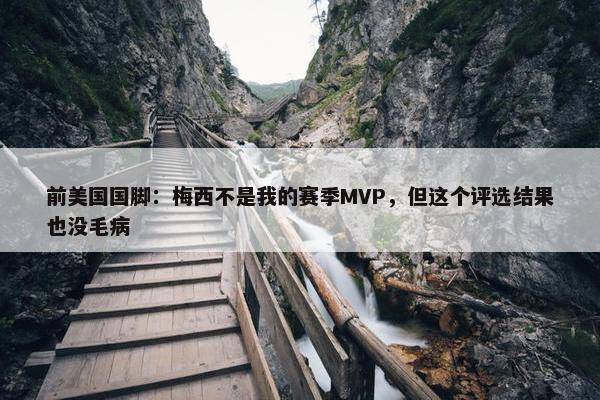 前美国国脚：梅西不是我的赛季MVP，但这个评选结果也没毛病