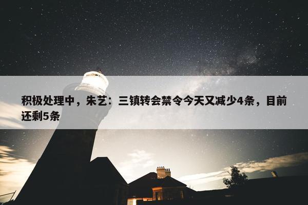 积极处理中，朱艺：三镇转会禁令今天又减少4条，目前还剩5条