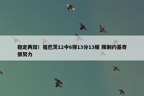 稳定两双！祖巴茨12中6得13分13板 限制约基奇很努力