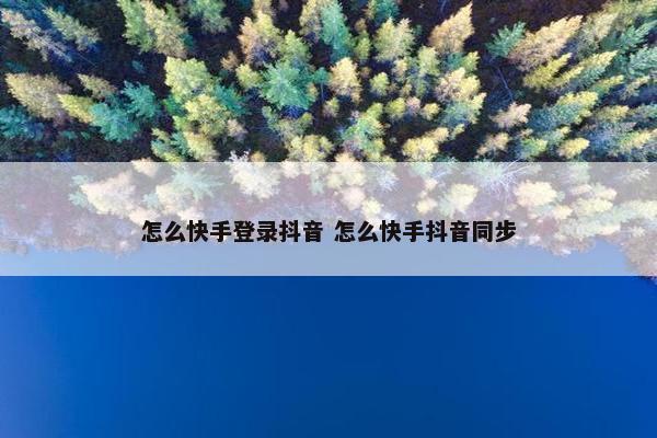 怎么快手登录抖音 怎么快手抖音同步