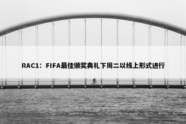 RAC1：FIFA最佳颁奖典礼下周二以线上形式进行