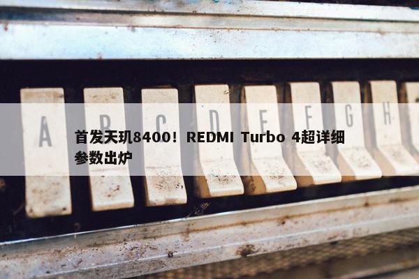 首发天玑8400！REDMI Turbo 4超详细参数出炉