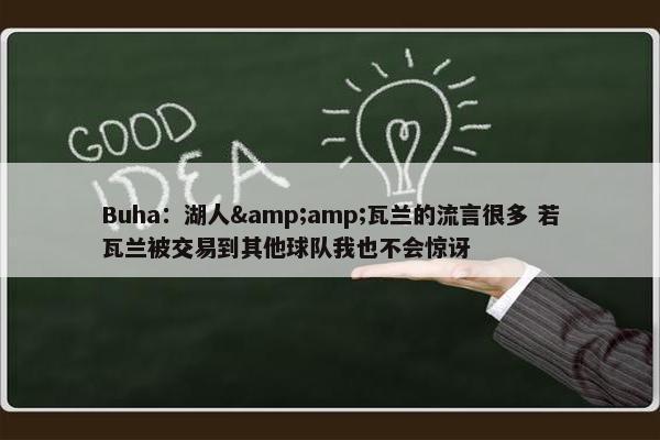 Buha：湖人&amp;瓦兰的流言很多 若瓦兰被交易到其他球队我也不会惊讶