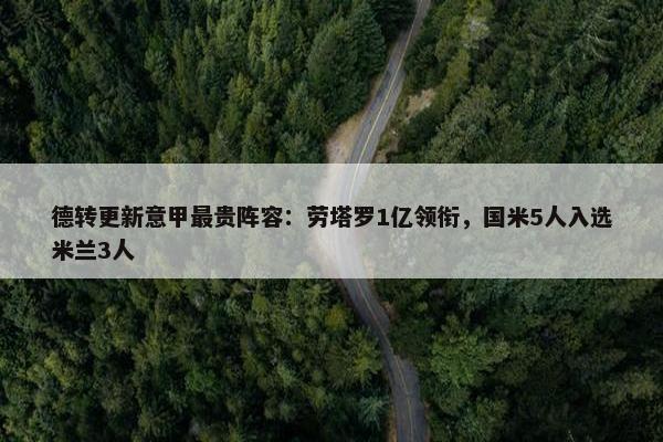 德转更新意甲最贵阵容：劳塔罗1亿领衔，国米5人入选米兰3人