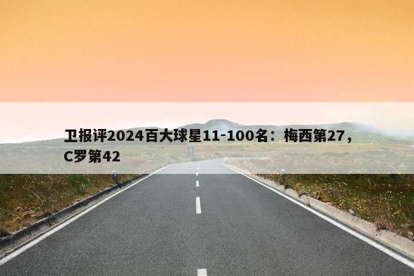 卫报评2024百大球星11-100名：梅西第27，C罗第42