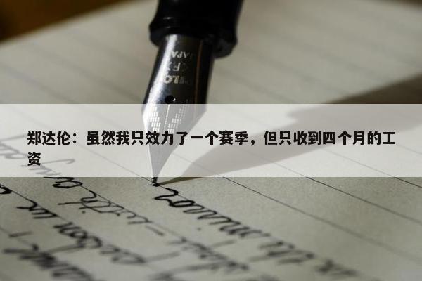 郑达伦：虽然我只效力了一个赛季，但只收到四个月的工资