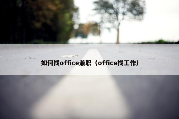 如何找office兼职（office找工作）