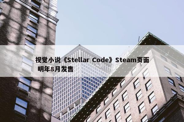 视觉小说《Stellar Code》Steam页面 明年8月发售