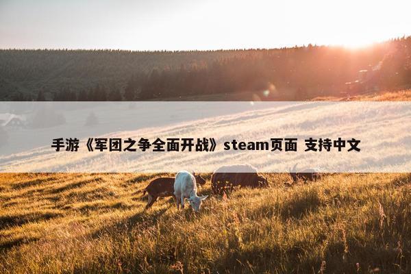 手游《军团之争全面开战》steam页面 支持中文