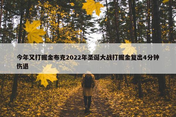 今年又打掘金布克2022年圣诞大战打掘金复出4分钟伤退