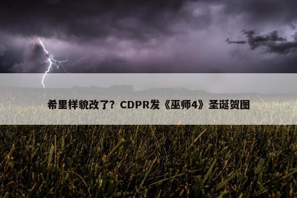 希里样貌改了？CDPR发《巫师4》圣诞贺图