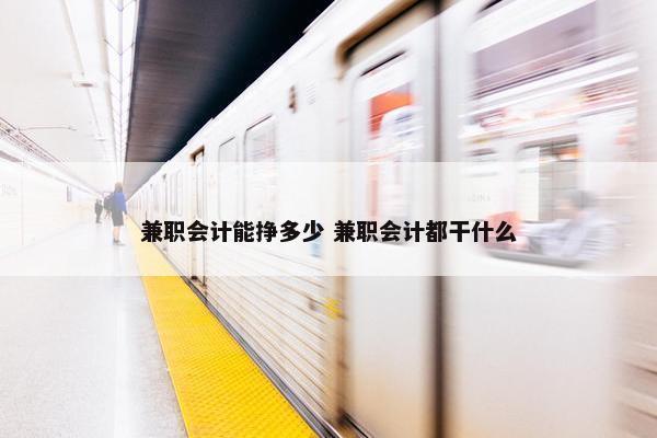 兼职会计能挣多少 兼职会计都干什么