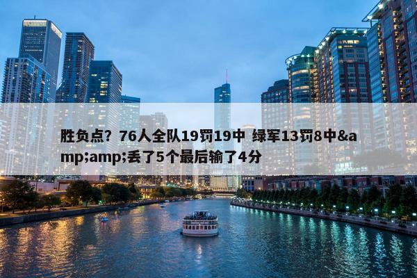 胜负点？76人全队19罚19中 绿军13罚8中&amp;丢了5个最后输了4分