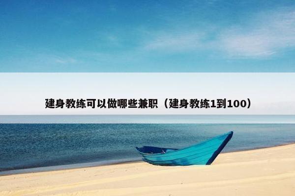 建身教练可以做哪些兼职（建身教练1到100）