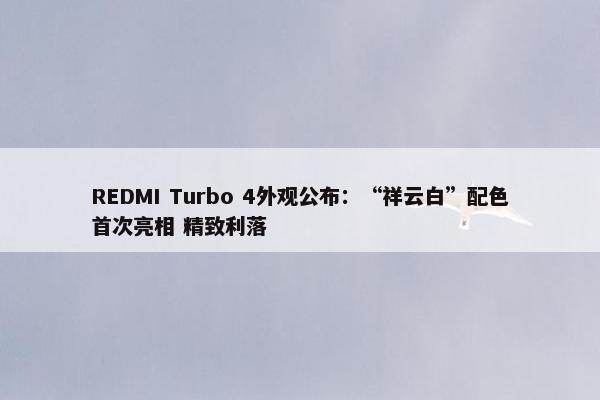 REDMI Turbo 4外观公布：“祥云白”配色首次亮相 精致利落