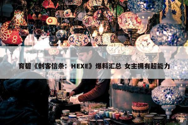 育碧《刺客信条：HEXE》爆料汇总 女主拥有超能力