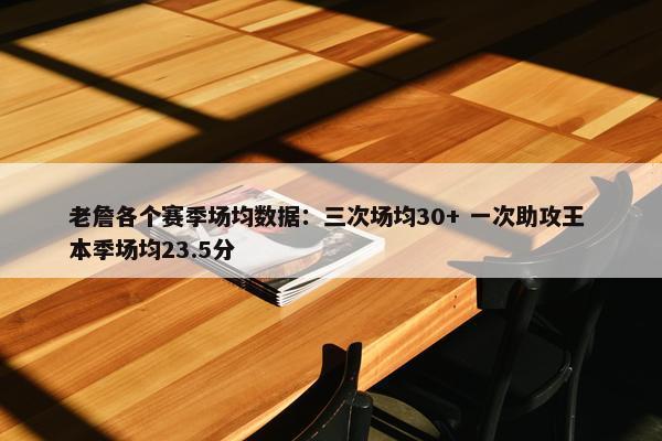 老詹各个赛季场均数据：三次场均30+ 一次助攻王 本季场均23.5分