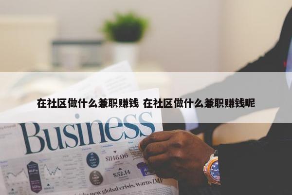 在社区做什么兼职赚钱 在社区做什么兼职赚钱呢