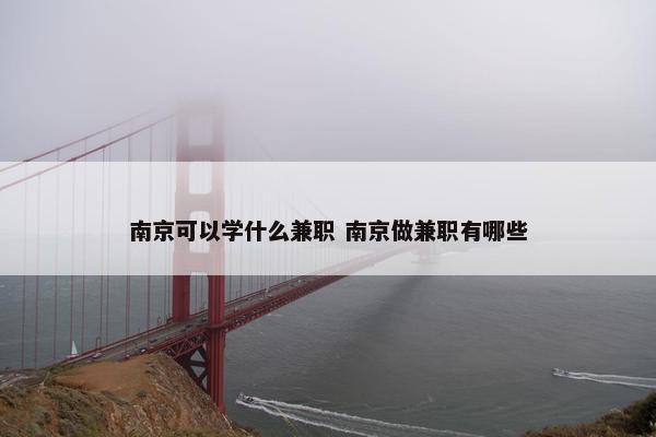 南京可以学什么兼职 南京做兼职有哪些