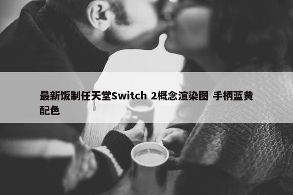 最新饭制任天堂Switch 2概念渲染图 手柄蓝黄配色