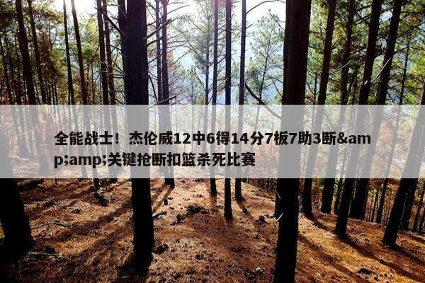 全能战士！杰伦威12中6得14分7板7助3断&amp;关键抢断扣篮杀死比赛