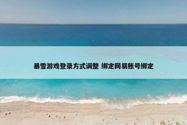 暴雪游戏登录方式调整 绑定网易账号绑定