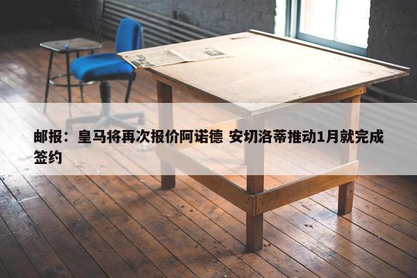 邮报：皇马将再次报价阿诺德 安切洛蒂推动1月就完成签约