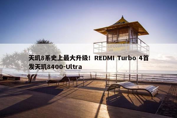 天玑8系史上最大升级！REDMI Turbo 4首发天玑8400-Ultra