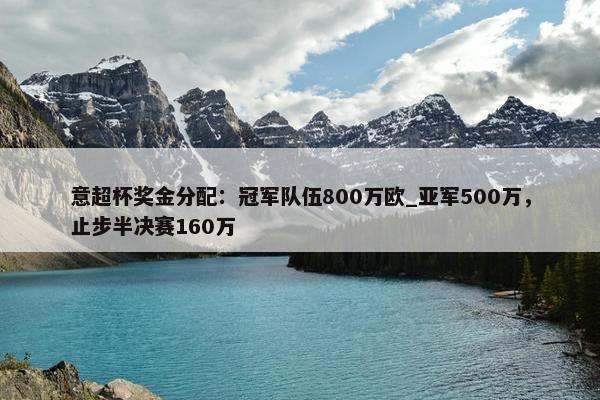 意超杯奖金分配：冠军队伍800万欧_亚军500万，止步半决赛160万