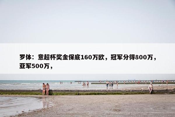 罗体：意超杯奖金保底160万欧，冠军分得800万，亚军500万，