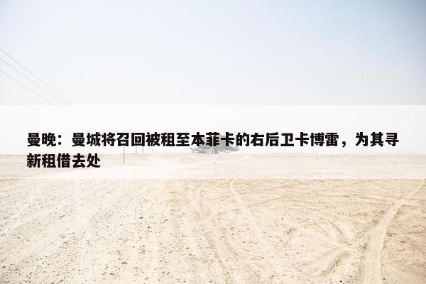 曼晚：曼城将召回被租至本菲卡的右后卫卡博雷，为其寻新租借去处