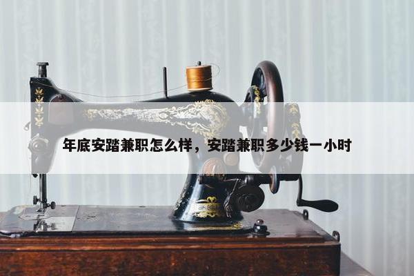 年底安踏兼职怎么样，安踏兼职多少钱一小时