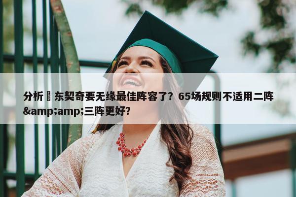 分析 东契奇要无缘最佳阵容了？65场规则不适用二阵&amp;三阵更好？