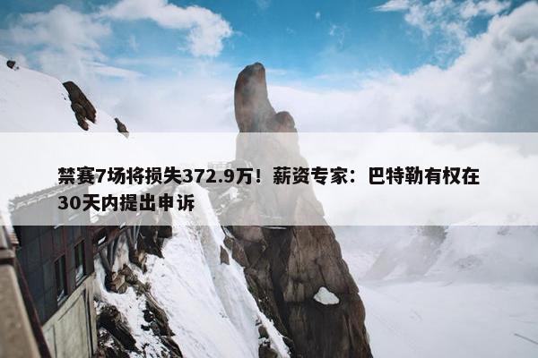 禁赛7场将损失372.9万！薪资专家：巴特勒有权在30天内提出申诉