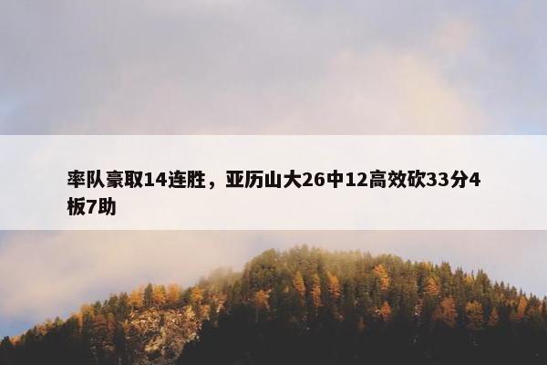 率队豪取14连胜，亚历山大26中12高效砍33分4板7助