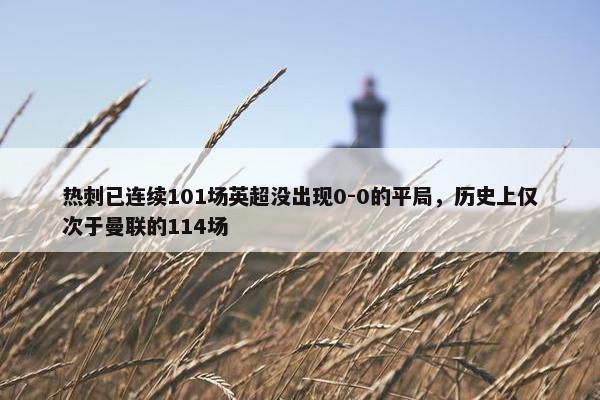 热刺已连续101场英超没出现0-0的平局，历史上仅次于曼联的114场