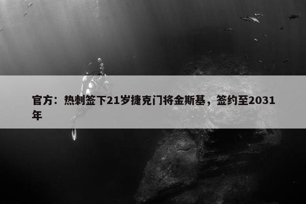 官方：热刺签下21岁捷克门将金斯基，签约至2031年