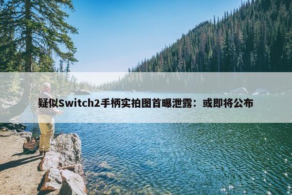 疑似Switch2手柄实拍图首曝泄露：或即将公布