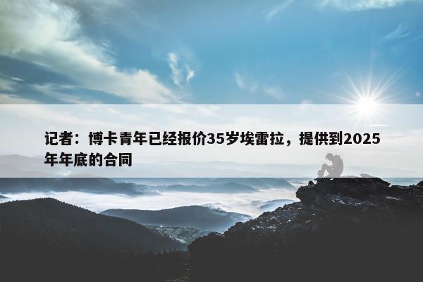 记者：博卡青年已经报价35岁埃雷拉，提供到2025年年底的合同