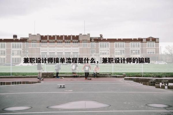 兼职设计师接单流程是什么，兼职设计师的骗局